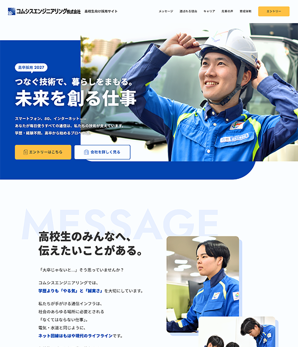 コムシスエンジニアリング株式会社