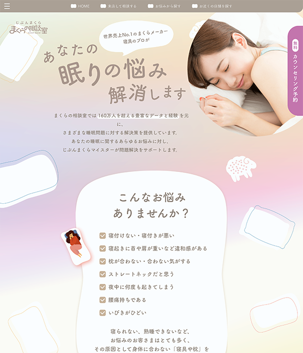 じぶんまくら まくらの相談室