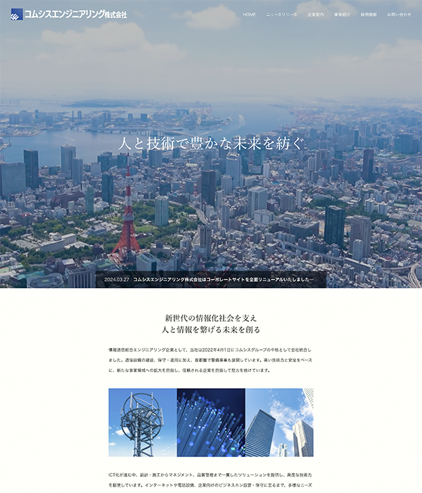 コムシスエンジニアリング株式会社