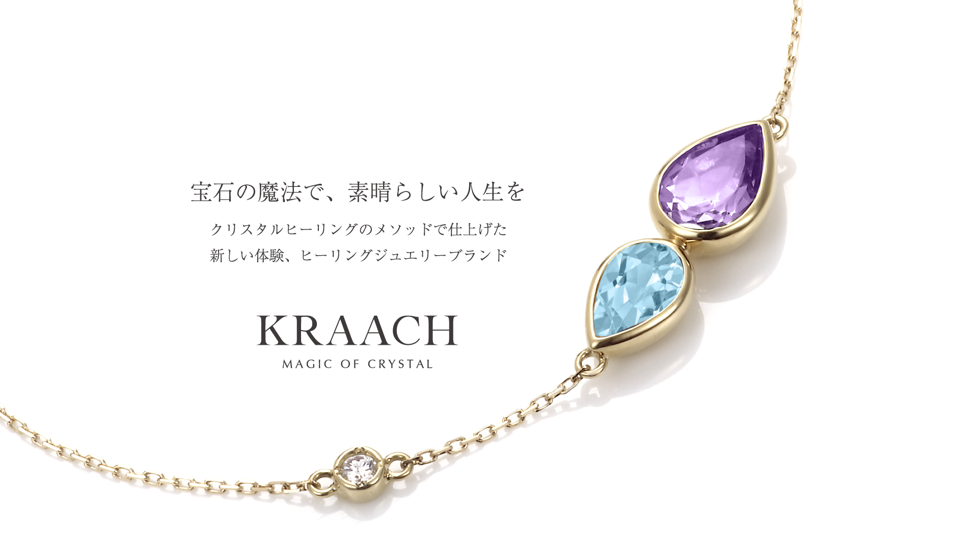 身につけるパワースポット KRAACHヒーリングジュエリー